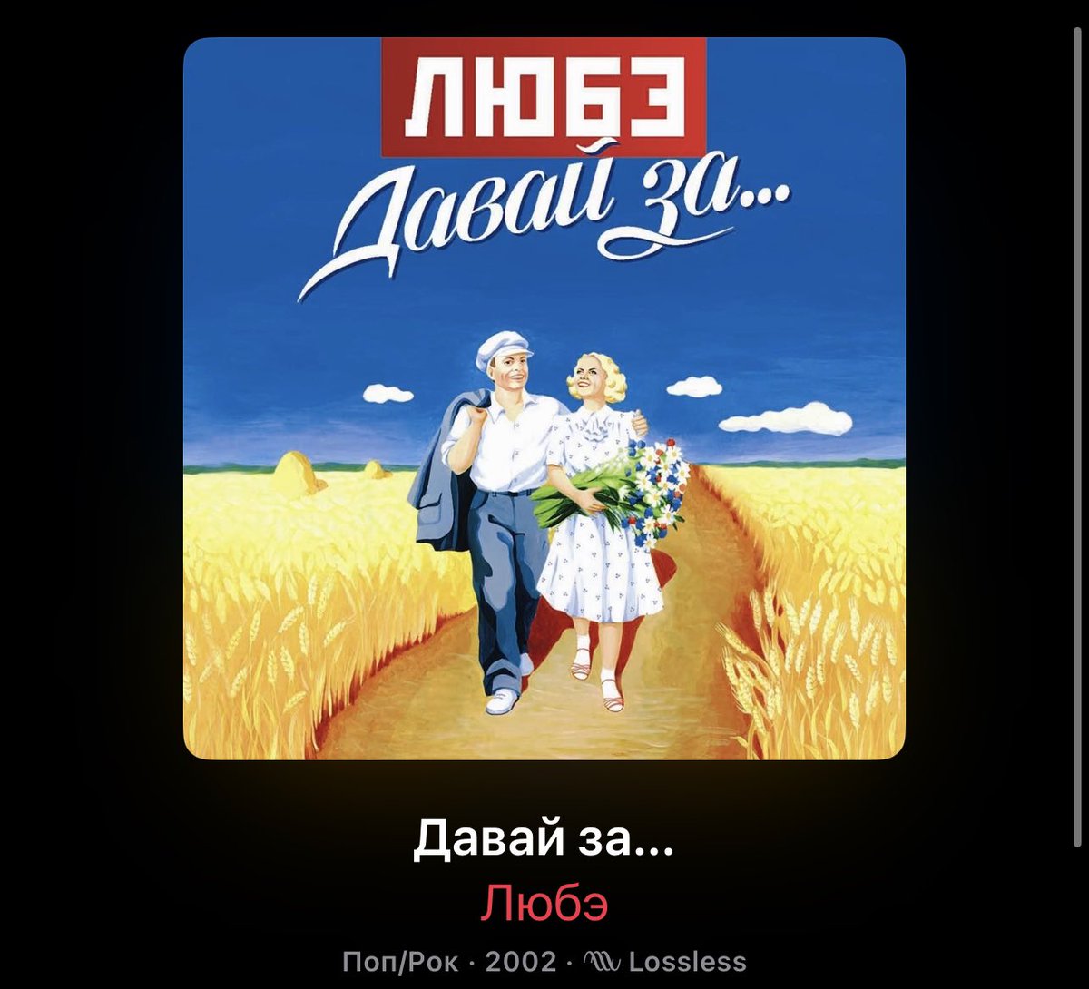 Любэ давай за альбом 2002. Обложка альбома давай за.