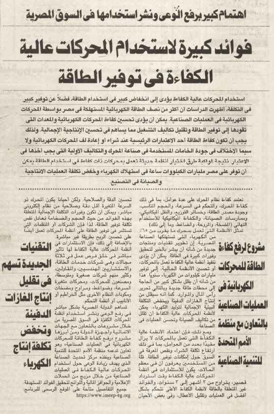 MotorsProgramme's tweet photo. صحيفة الأهرام تلقي الضوء على مجهودات مشروع رفع كفاءة الطاقة للمحركات الكهربائية في العمليات الصناعية المقدم من منظمة الأمم المتحدة للتنمية الصناعية (اليونيدو) بالتعاون الوثيق مع وزارة التجارة والصناعة وبتمويل من مرفق البيئة العالمي  (GEF) بعدد يوم الأحد ٠٢ أكتوبر ٢٠٢٢ . https://t.co/GuAesdMZjP