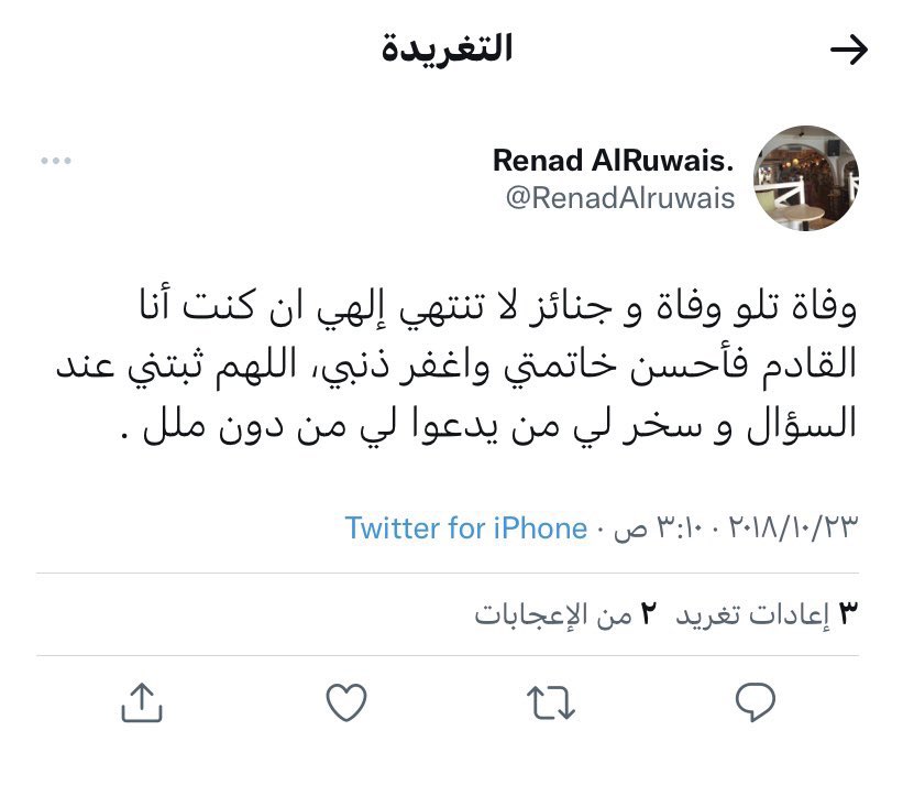 Kings3660's tweet photo. رحم الله الراحلة #رناد_محمد_الرويس @RenadAlruwais رحمةً واسعة ساهموا بنشر تغريداتها واذكروها بدعوة . https://t.co/STSA7Kifjf