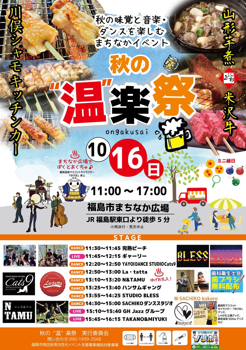 10/16(日)美味しく楽しいイベント
【秋の温楽祭】まちなか広場
🍽川俣シャモさん＆米沢牛の上杉さん
🍺お酒あるよ🍷
🎸音楽LIVE&amp;ダンス🕺🏻
♨️飯坂温泉マスコットキャラ「ゆげお」
🪥歯科衛生士会さん歯ブラシ配布
🛍Kokoroさん しゃがむ土偶/モモダゾイグッズ等
🐉ドラゴンボールすくい
#福島市 #RT希望