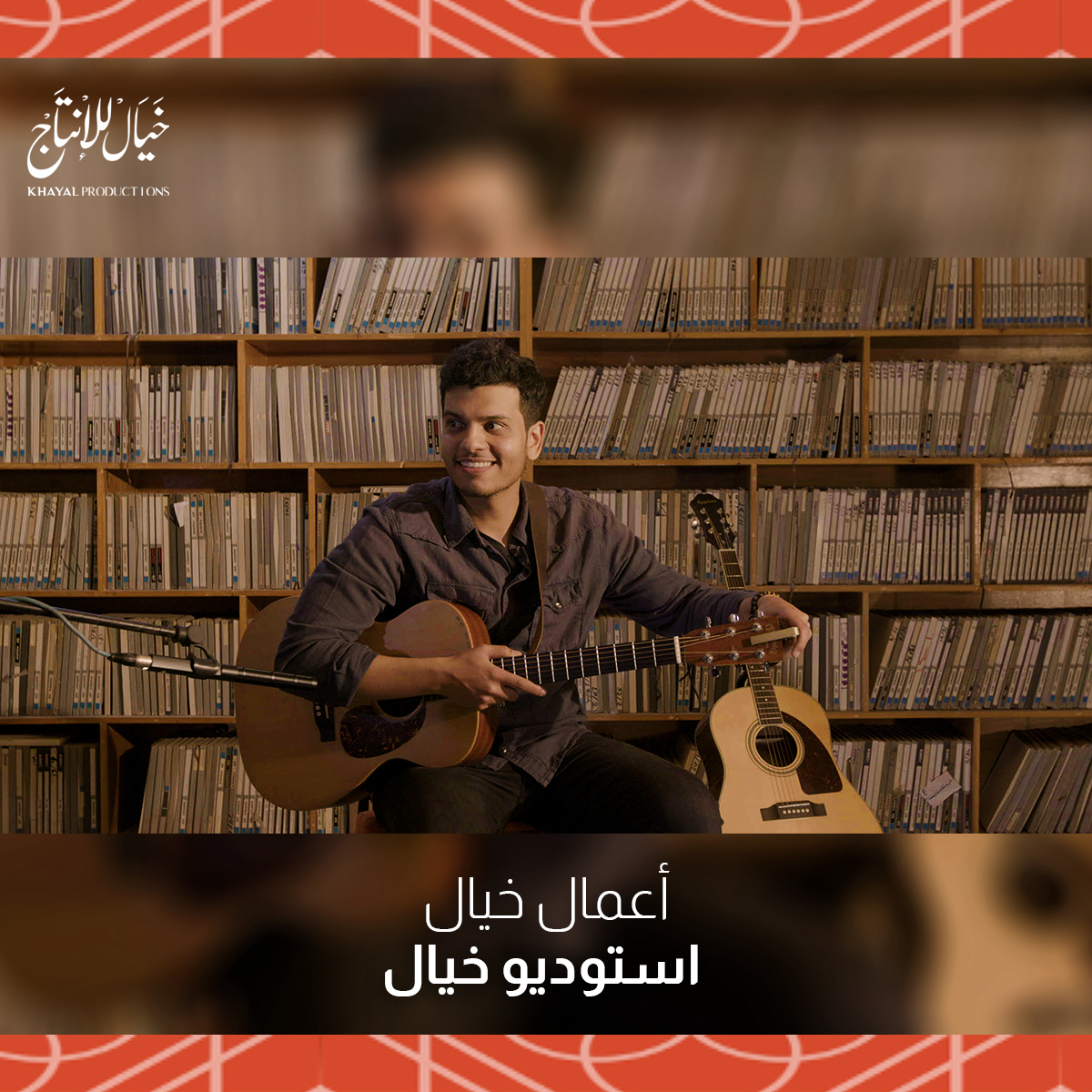 KhayalProd's tweet photo. استوديو خيـال | الموسـم 2 🎺

هل أنت عازف؟ مغني؟ عندك فرقة موسيقية؟ إذًا هذه فرصتك! انضم إلينا في استوديو خيال وشارك الجميع موهبتك وعروضك الغنائية بإنتاج صوتي ومرئي مُتقن! 🎶

عبي الإستمارة وحنتواصلوا معاك: https://t.co/nNj0Keis6G

🗓ينتهي موعد التقديم: يوم الخميس - 20/ 10/ 2022 https://t.co/y8DcnW0wAZ