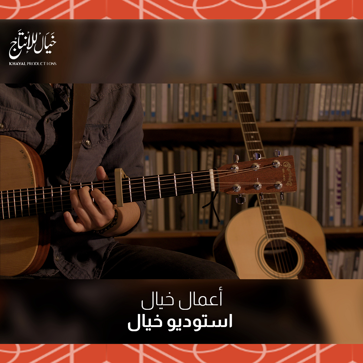 KhayalProd's tweet photo. 🎶
استوديو خيال: جلسات مع فنانين مختلفين، أغاني ومقطوعات موسيقية، وأحاديث لا تنتهي عن الفن والحياة.

👈 لمشاهدة الموسم الأول من استوديو خيال: https://t.co/XM1UwIf5J1 https://t.co/alE2FO0xJ4