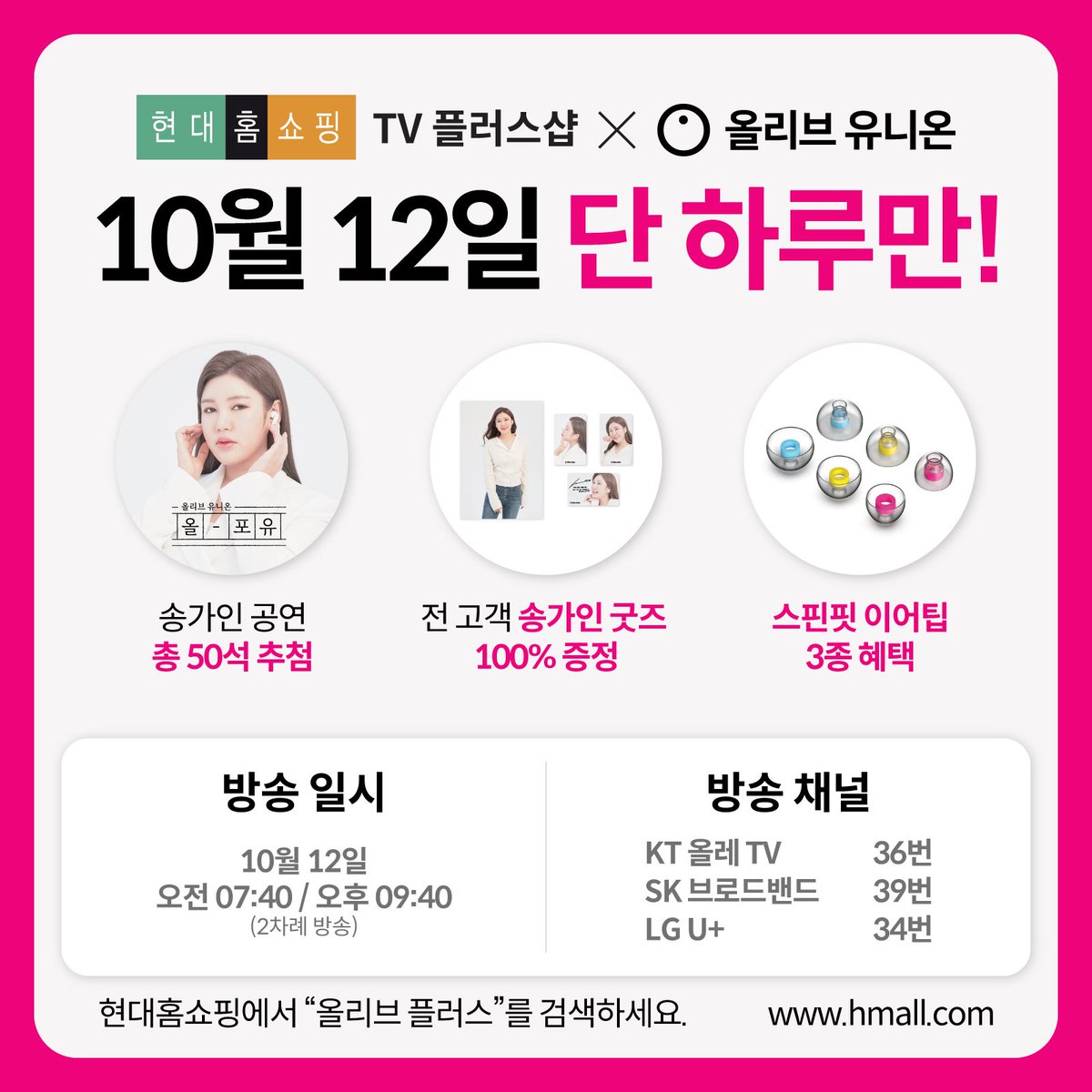SONGGAIN_STRM's tweet photo. 📣송가인 이어폰 출시

📍10/12 (수) 1부 07:40 2부 21:40
📍현대홈쇼핑 
📍11/3 송가인콘서트 50석
📍전고객 송가인굿즈 100%증정
📍스핀핏 이어탭 3종

#송가인 #올리브 #플러스 #유니온
#현대홈쇼핑 #효도템 #단하루 #파격가 https://t.co/a6K41lKtYn