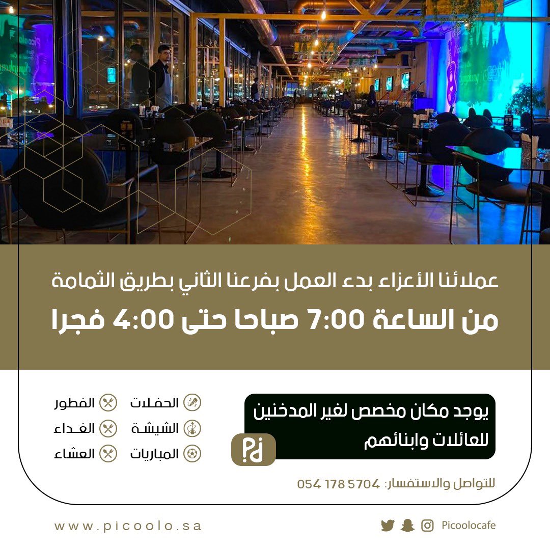 picoolocafe's tweet photo. في سمفونيه جديدة من #بيكولو #picoolo 🎻 هالمره النغمه بالفرع الثاني بــ #الثمامة 

نعلن بــ #picoolocafe عن استقبالكم من يوم الأحد القادم 16 أكتوبر 2022م بمواعيد العمل للفرع الثاني

 لتعيش تفاصيل المكان حياكم واستمتعوا بادق التفاصيل لمتابعة #المباريات و #الشيشة و #الحفلات الطربية https://t.co/xbxTNUrhdc