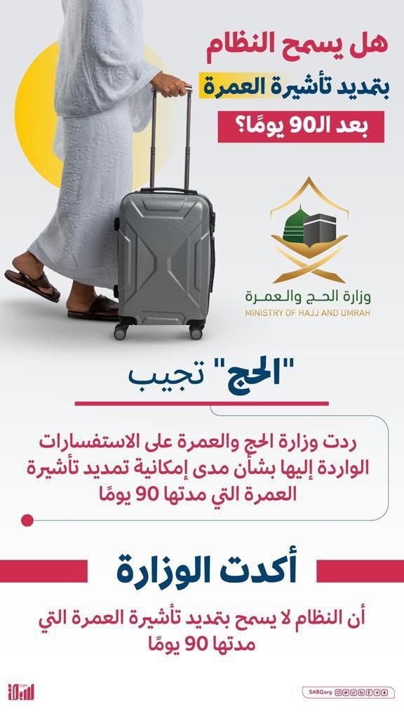 InjazInjaz20's tweet photo. 🚨خبر عاجل فى الانجاز

اكدت وزارة الحج والعمرة ان النظام لا يسمح بتمديد تاشيرة العمرة التى مدتها ٩٠ يوما.

#انجاز_سيبها_علينا😎💪🏻 https://t.co/8dtlYZCNHn