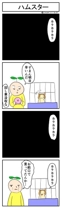 ハムスター
#4コマ #4コマ漫画 