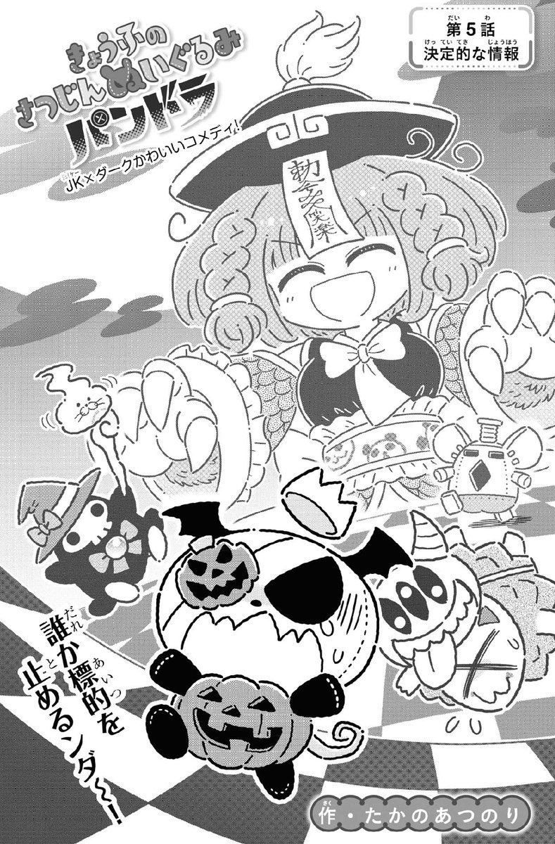 【おしらせ】
世界文化ブックス様のWEB雑誌「コミックカルラ」にて
「きょうふのさつじんぬいぐるパンドラ」連載中!(第5話まで配信中)

愛する者を守るため、ひとりの少女を討伐しようと悪魔が頑張るギャグ漫画です

※登録不要&アプリではないのですぐ読めます

 https://t.co/DJAyCKAqQd 