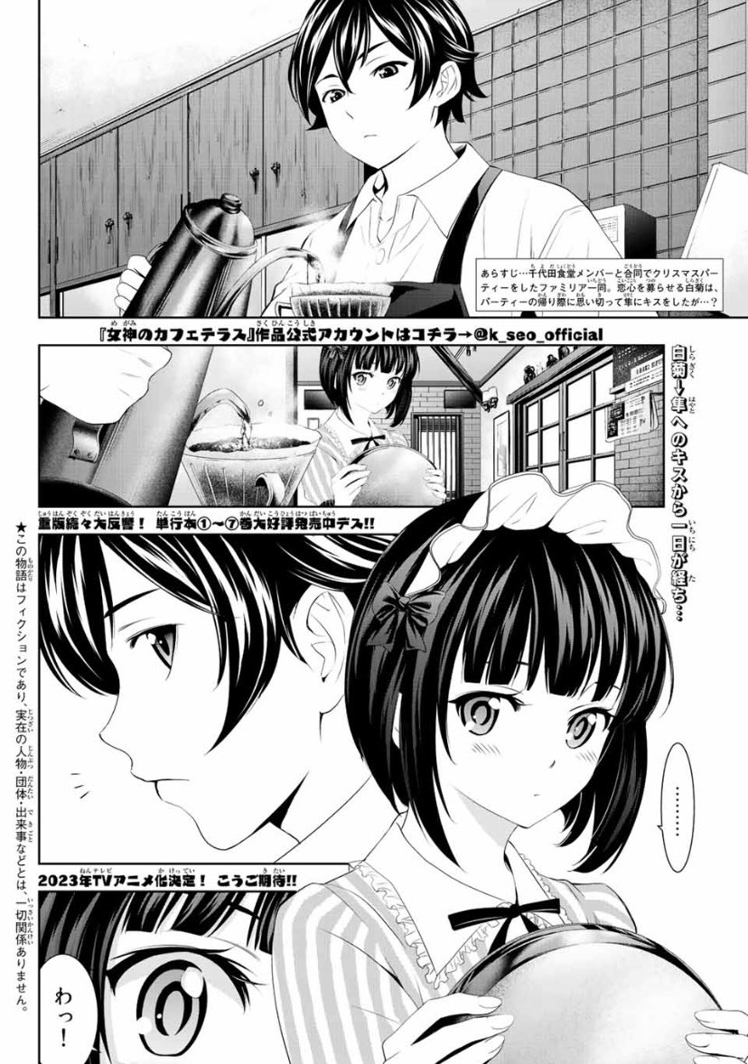 今日はマガジンの発売日。

「女神のカフェテラス」第78話はクリスマスパーティーの翌日。隼の気持ちが知りたくて仕方ない白菊は…というお話です。 