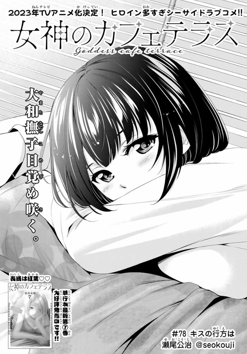 今日はマガジンの発売日。

「女神のカフェテラス」第78話はクリスマスパーティーの翌日。隼の気持ちが知りたくて仕方ない白菊は…というお話です。 