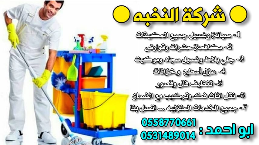 #جوايز_غازي_الذيابي
شركة تنظيف منازل بالرياض
0558770661
nokhbah-sa.com
تنظيف فلل شقق بالرياض
كنب موكيت سجاد
غسيل وعزل أسطح وخزانات
غسيل مسابح
جلى بلاط
تسليك مجاري بالضغط
مكافحة جميع انواع الحشرات
تنظيف مكيفات 
كل خدمات المنزل
واتس 0531489014