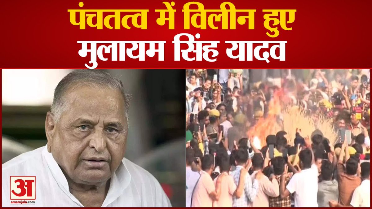 आजीवन मुसलमानों की लडाई लड़ने वाले मुलायम सिंह का अंततः हिंदू रीति रिवाजों से हुवा अंतिम संस्कार...
सत्ता के लिए अपने ही धर्मसंस्कृति और समाज का अपमान और दूसरों का सम्मान करने वाले नेताओं को यह संदेश देता है कि आप कितना भी मुस्लिम परस्त हो जाएं किंतु अंत में वहीं लौटकर आना है