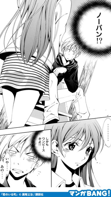 ノーパン　漫画 ノーパンで来た女の子が… (1/3) 「君のいる町」全巻無料🚲 ※.. | マンガBANG！ 人気マンガが無料で読める！(PR) さんのマンガ |  ツイコミ(仮)