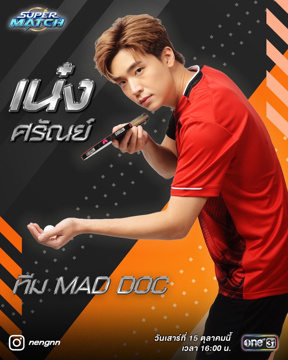 SupermatchTH's tweet photo. ❤️ ทีม MAD DOC
เป็นการผนึกกำลังกันของ ‘หมอเน๋ง ศรัณย์’ พระเอกช่องวัน 31 สุดฮอต 1 ใน 5 Elements และ ‘ดีเจพล่ากุ้ง’ ผู้บรรยายฝีปากกล้าที่วันนี้ขอโดดลงสนามปิงปองพร้อมตบไม่ยั้ง

ร่วมลุ้นและเอาใจช่วย 2 หนุ่มนักตบใน Super Match วันเสาร์ที่ 15 ต.ค.นี้ เวลา 4 โมงเย็น

#SuperMatchTH https://t.co/EOMXCcssKW