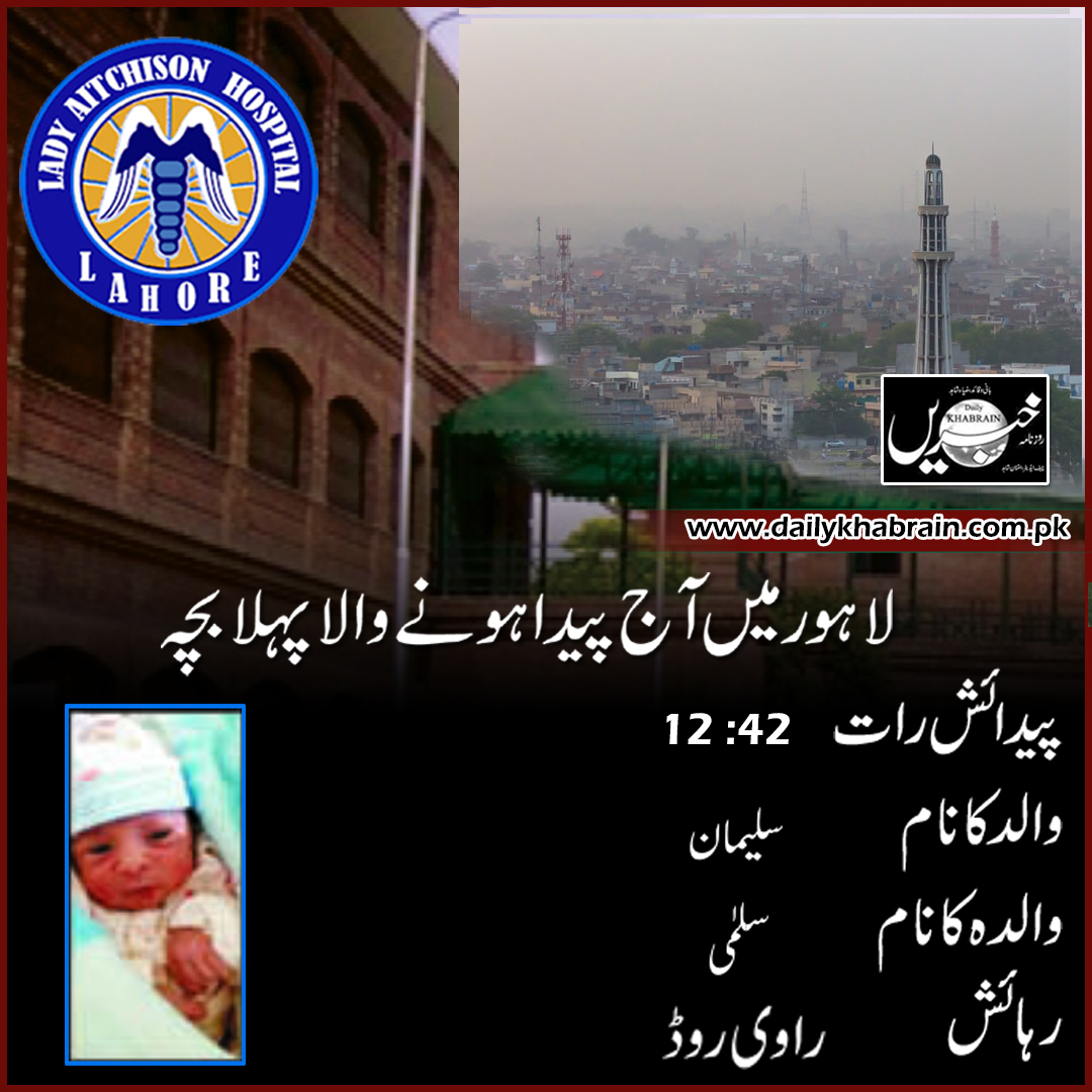 daily_khabrain's tweet photo. لا ہور میں پیدا ہونے والا پہلا بچہ
پیدائش رات :2 4 :12 
والد کا نام :  سلیمان 
والدہ کا نام :  سلمٰی
رہائش :      راوی روڈ

https://t.co/r5mO7NWJTa

Tap on the link to read full story 👆

#lahore
#firstkid
#hospital
#khabraindigital
#channelfivepakistan
#khabrainmediagroup https://t.co/S3mM6mvHvs