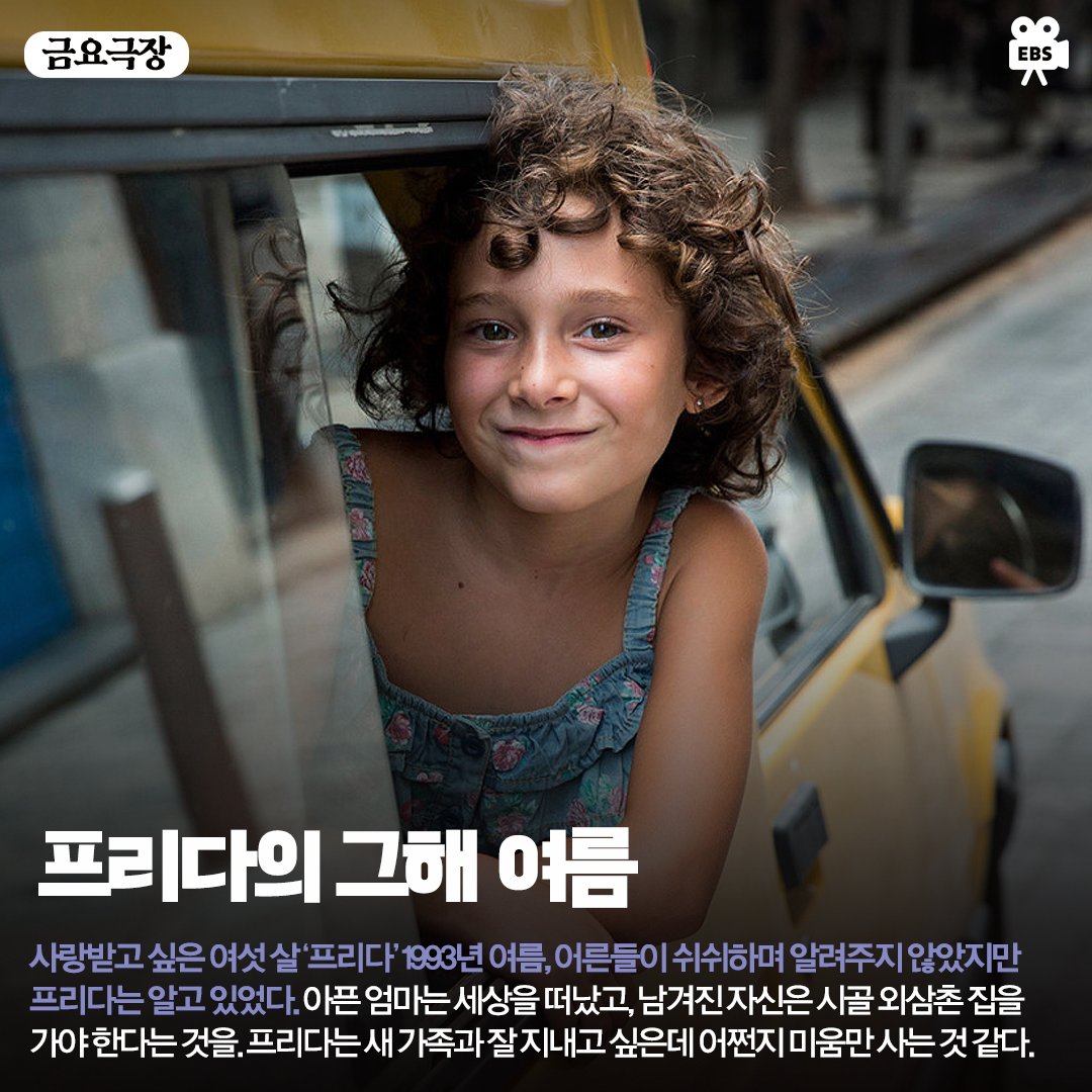 [#EBS영화_10월3주차] 10월 3주 차도 EBS 영화🎬와 함께! 지금 바로 이번 주 라인업을 살펴보세요😊 ✅ 프리다의 그해 여름 (금 24:45) ✅ 블리트 (토...