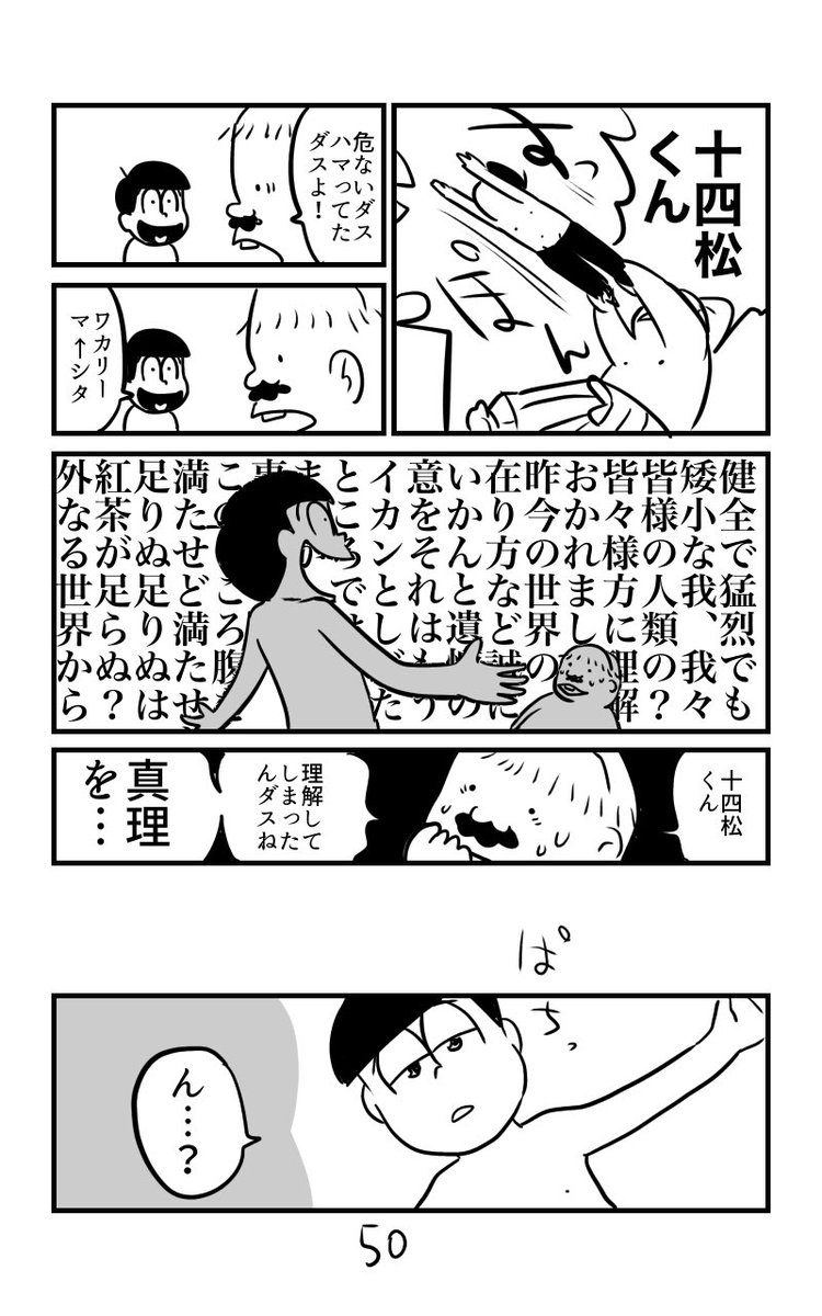 49〜53
十 四 松 デ ビ ュ ー

そして目覚めたトド松が出会ったのは…? 