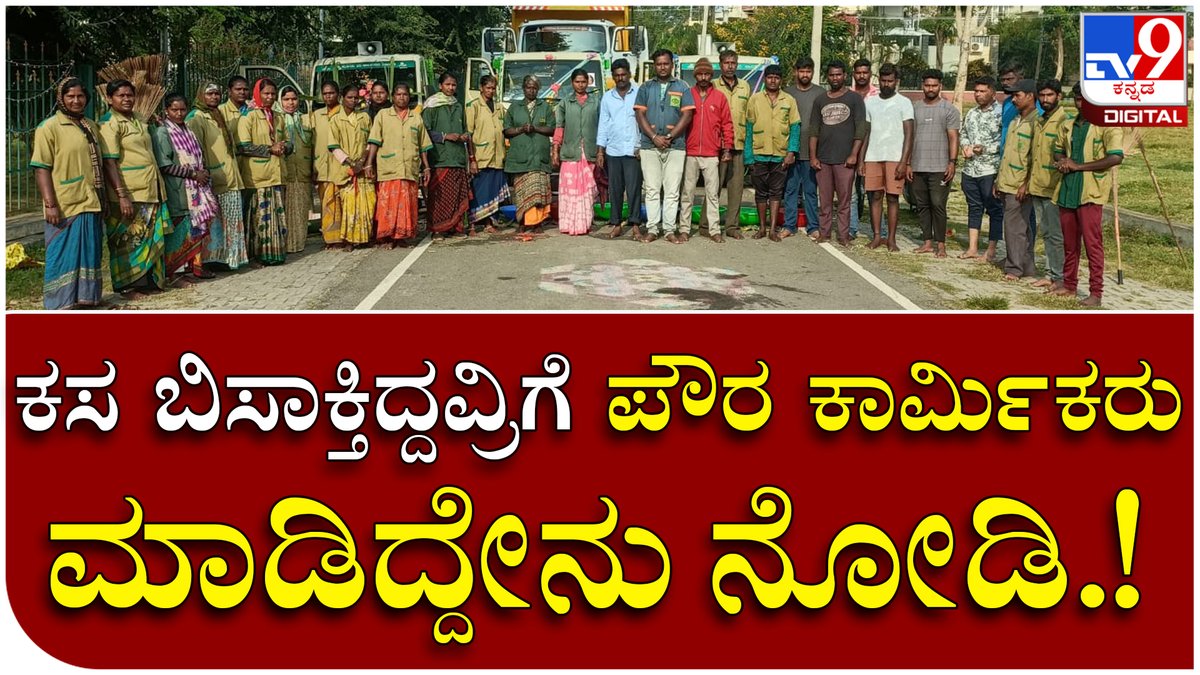 tv9kannada's tweet photo. Rangoli: ಎಲ್ಲೆಂದರಲ್ಲಿ ಕಸ ಹಾಕುವವರಿಗೆ ಪೌರ ಕಾರ್ಮಿಕರಿಂದ ಜಾಗೃತಿ | Tv9 Kannada
Video Link►https://t.co/jvR4ScyVcp
#Snake #KereSnake #Kere #Snakeinhome #Viral #Tumkur #Viralvideo https://t.co/Sal2KqY6nx