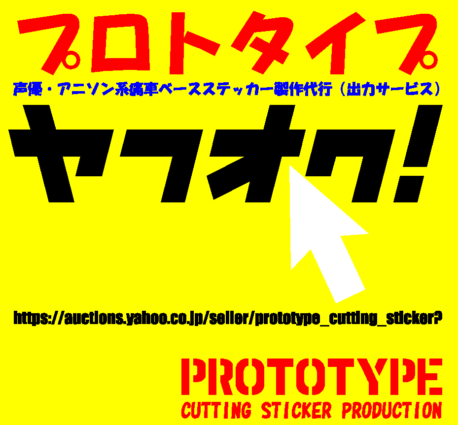 PROTOTYPE プロトタイプ カッティングステッカー出力サービス 