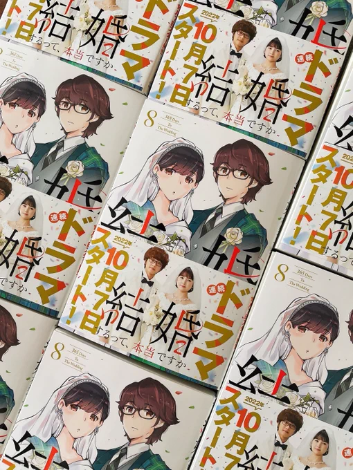 [告知]本日、「結婚するって、本当ですか」第8巻が発売されます。帯も太いんでタイトルが見えない!どうぞよろしくおねがいします。店舗特典などは→https://t.co/L5GBBpPVv4 