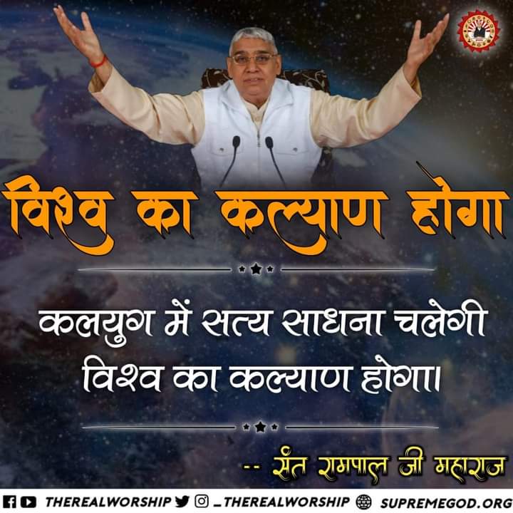 विश्व का कल्याण होगा #सत_भक्ति_संदेश