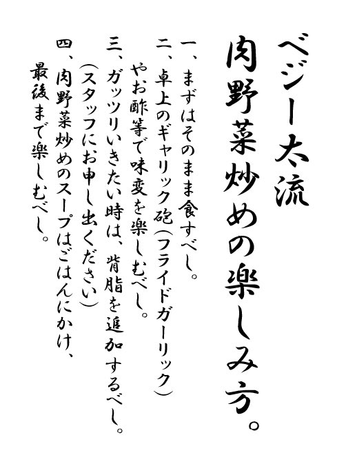 本日の営業時間
11:00-15:00
17:00-21:00

🔥ベジー太流、肉野菜炒めの楽しみ方🔥

最後まで美味しくお楽しみ頂けます✨
是非お試しください😊

本日もよろしくお願いします！

#ベジー太心斎橋店
#肉野菜炒め #羽釜炊きご飯
#心斎橋ランチ #ガッツリ系
#二郎系 #背脂