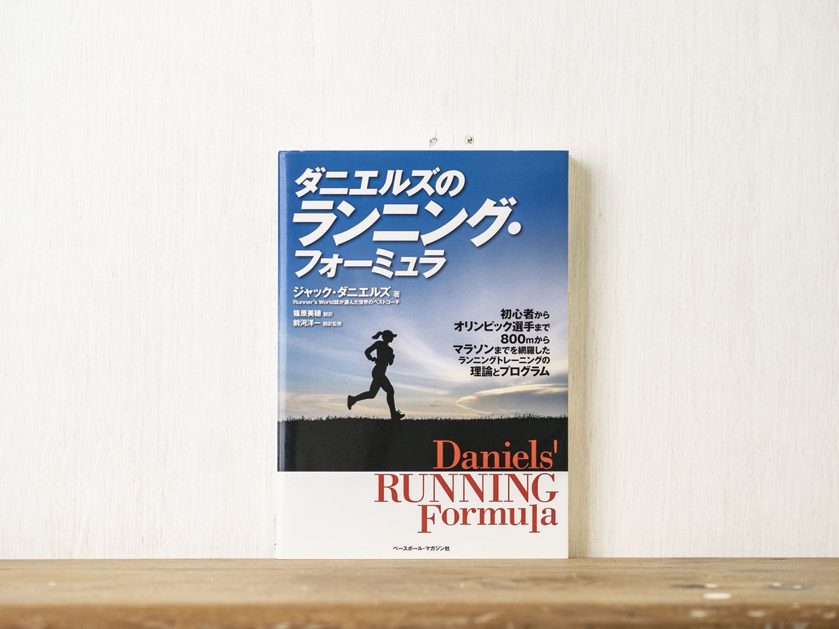 markmag_jp's tweet photo. スポーツの秋、読書の秋。陸上競技にまつわる書籍をピックアップしました。

『ランニング王国を生きる』
『一瞬の風になれ』
『ダニエルズのランニング・フォーミュラ』

🔗https://t.co/LOBDVtwCp5

#MARKBOOK
#markmag https://t.co/rMKZRWsyZe