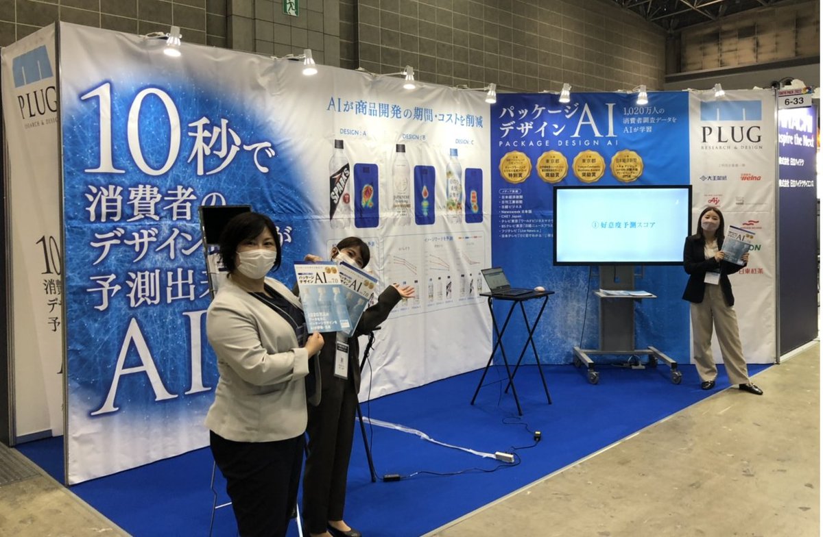 plug_design_ai's tweet image. 📢展示会出展のお知らせ📢

おはようございます！
本日より3日間、東京ビッグサイトで開催中のTOKYO PACK 2022 に出展しています。当社は東6ホール33と77ブース に出展中です！皆様のご来場お待ちしています😃

#TOKYOPACK #東京パック ＃デザイン ＃AI