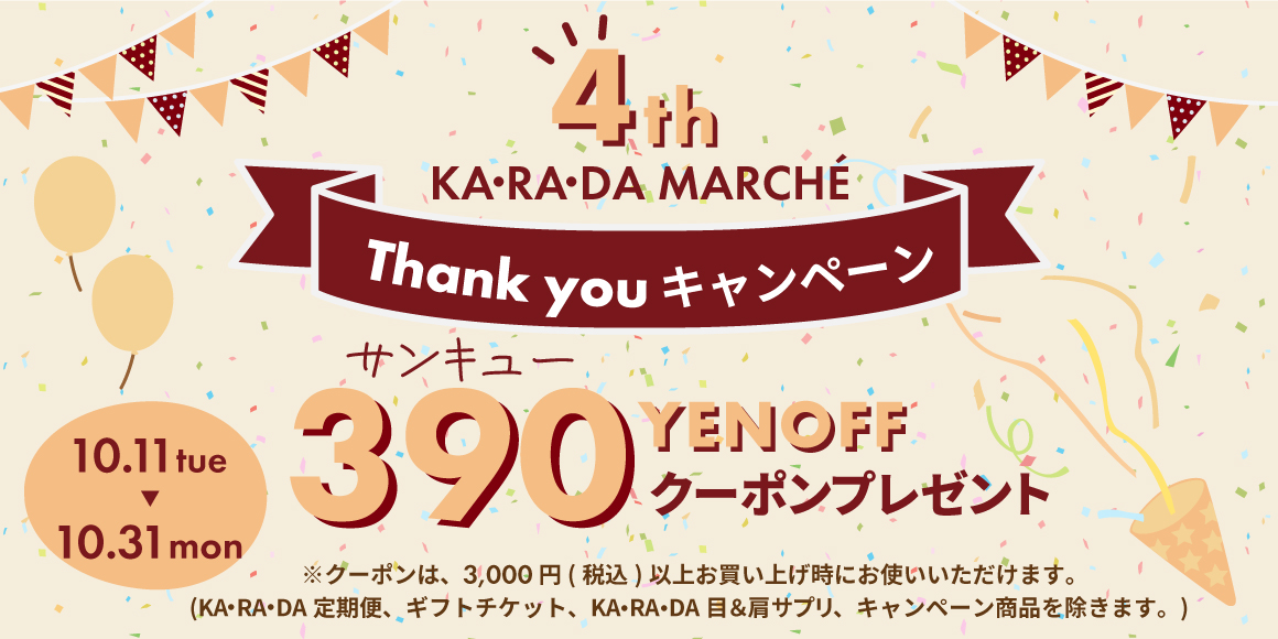 KARADAMARCHE's tweet photo. ＼カラダマルシェ㊗4周年／
カラダファクトリー公式通販サイト「カラダマルシェ」はオープン4周年を迎えました！🥳🙌
日頃のご愛顧に感謝を込めて、390円OFFクーポンを配布中！
会員様は期間中に何度でも利用可能です♪
詳細は下記URLよりご確認くださいませ💁
https://t.co/yqkPjsN5JT https://t.co/oTbF1NjMuK