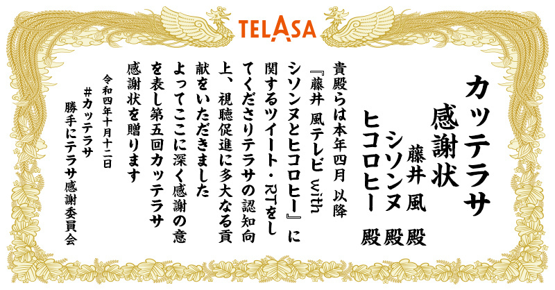 #藤井風  殿

突然ですが…

＼#カッテラサ 感謝状 授与いたします🤲／

今後とも #テラサ をどうぞよろしくお願いします❤️

@FujiiKaze

#22年度上半期
#TELASA
telasa.jp/unlimited