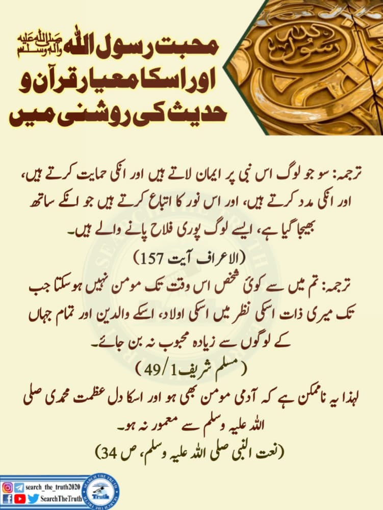 AbuBakar1212123's tweet photo. محبت رسول اللّٰہ صلی اللّٰہ علیہ وآلہ وسلم اور اسکا میعار قرآن وحدیث کی روشنی میں
#محبت_کے_راستے
#HadithOfTheDay
#Canadamuslim
#photography
#SearchTheTruth https://t.co/OL0ZTD8vxf
