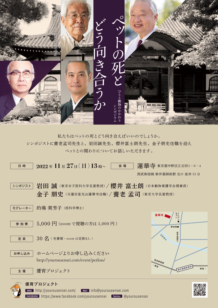 yourousensei's tweet photo. 優育プロジェクトからシンポジウムのお知らせです。
来る11.27（日）13:00〜ひとと動物のかかわりシンポジウムを開催します。
シンポジストは岩田誠先生、櫻井富士朗先生、金子朋史住職、養老孟司先生です。
https://t.co/fgfHULa09K https://t.co/ibIgyuAY0o