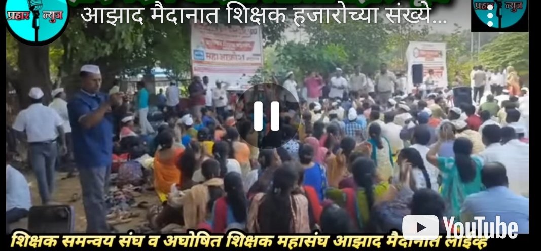 kalpeshpc's tweet photo. #अघोषित #वि��ाअनुदानित शिक्षकांचे हक्काच्या पगारासाठी आझाद मैदानावर बेमुदत धरणे आंदोलन दिवस दुसरा!
सरकार #20_वर्षे_पासून_मोफत ज्ञानदानाचे कार्य करणाऱ्या शिक्षकांना अनुदान द्या. @CMOMaharashtra @Dev_Fadnavis @ChDadaPatil @dvkesarkar @KapilHPatil @AjitPawarSpeaks @abpmajhatv https://t.co/aJBq3deF35