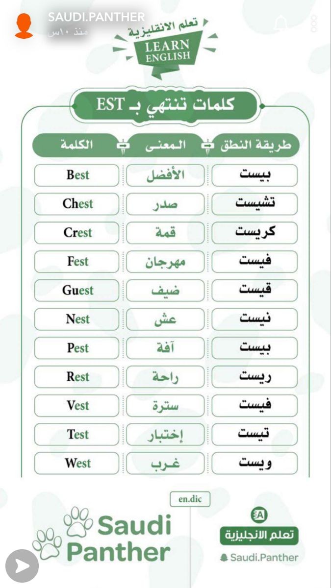 كلمات تنتهي بحرف Est
