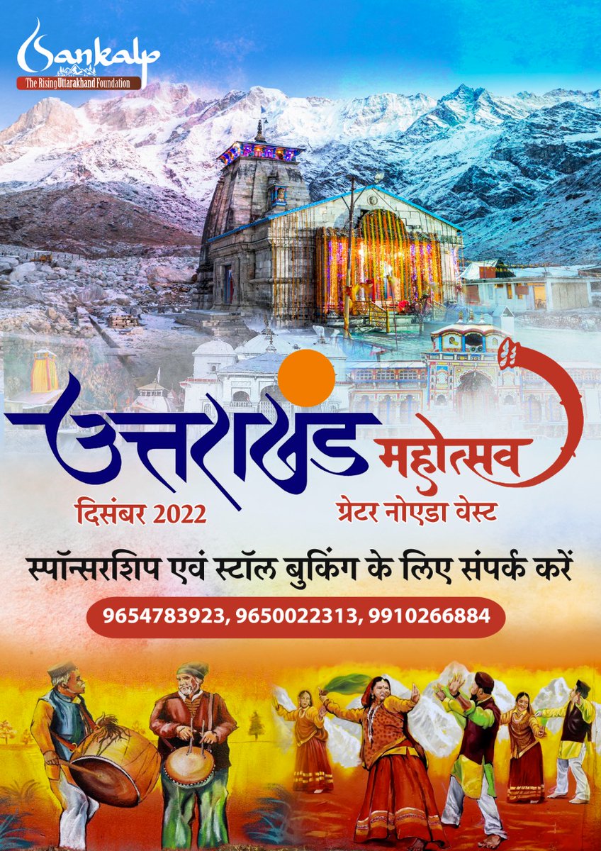 Sankalp_TRUF's tweet photo. जल्द ही आप सभी के बीच में होने जा रहा है उत्तराखंड महोत्सव 2022 ग्रेटर नोएडा वेस्ट में। Stay Tuned
#Greno_West_UK_Mahotsav

@pushkardhami
@OfficeofDhami
@AjaybhattBJP4UK 
@myogioffice @myogiadityanath 
@anil_baluni 
@ANINewsUP https://t.co/uKkfePthTO