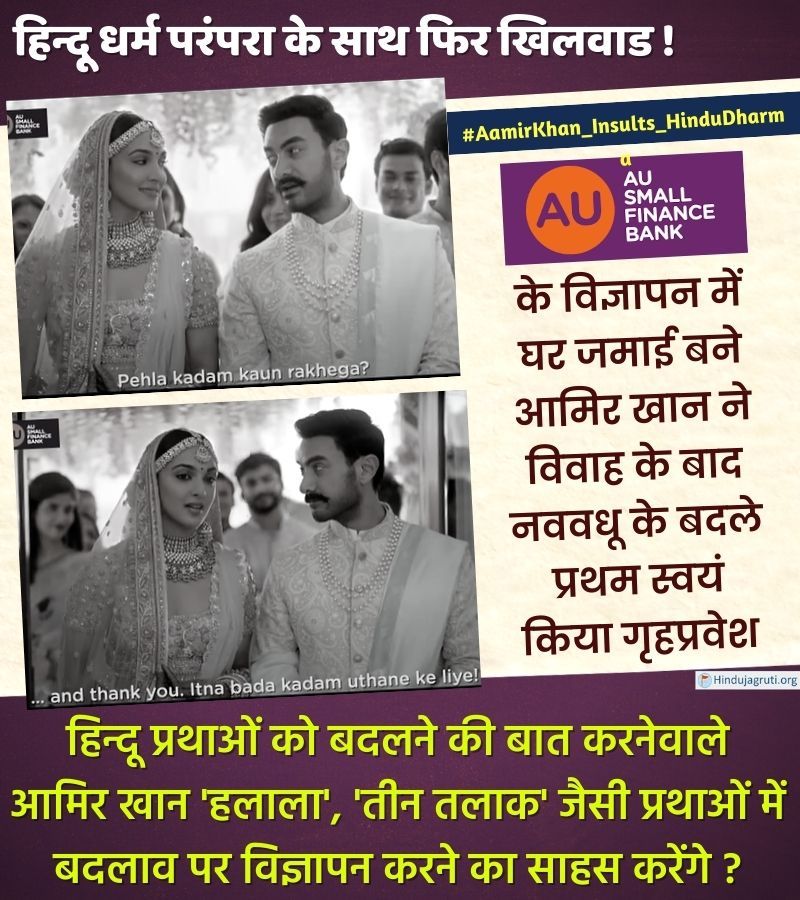 The <a href="/aubankindia/">AU Small Finance Bank</a> has no authority to modify Hindu traditions, instead, it should mind its own business. 

Keep the '#BadlaavHumseHai' campaign limited to banking reform ads instead of giving gyan on Hinduism! 
 #AamirKhan_Insults_HinduDharma