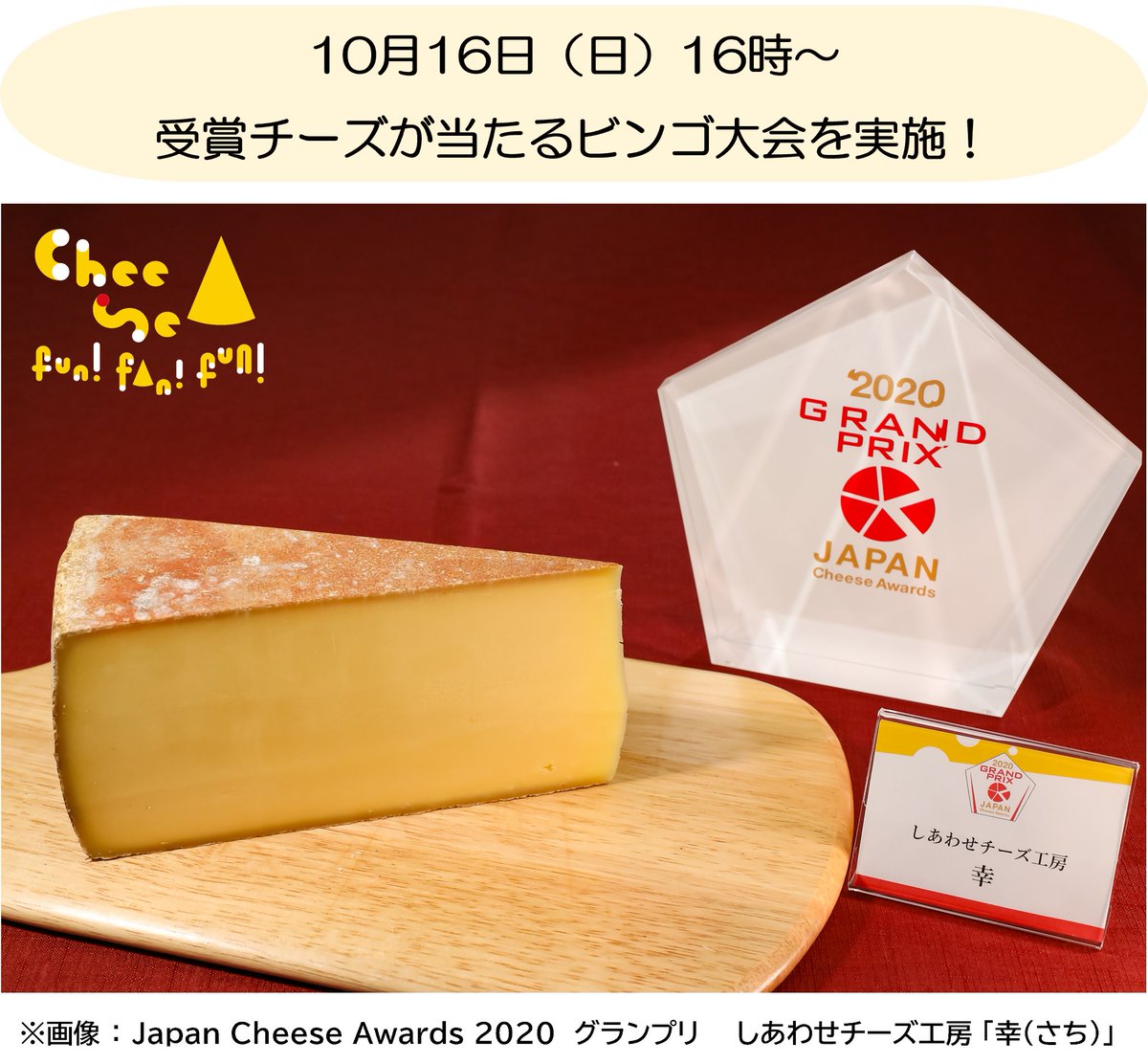 CheeseFunFanFun's tweet photo. ＼10月16日（日）16時～、グランプリチーズも当たるビンゴ大会を実施／

ビンゴになった方先着10名様に​、Japan Cheese Award2022の​受賞チーズをプレゼントいたします✨
※景品は後日配送​

受賞チーズは誰の手に？！🧀

#CheeseFunFanFun https://t.co/HyvRYp7CzI