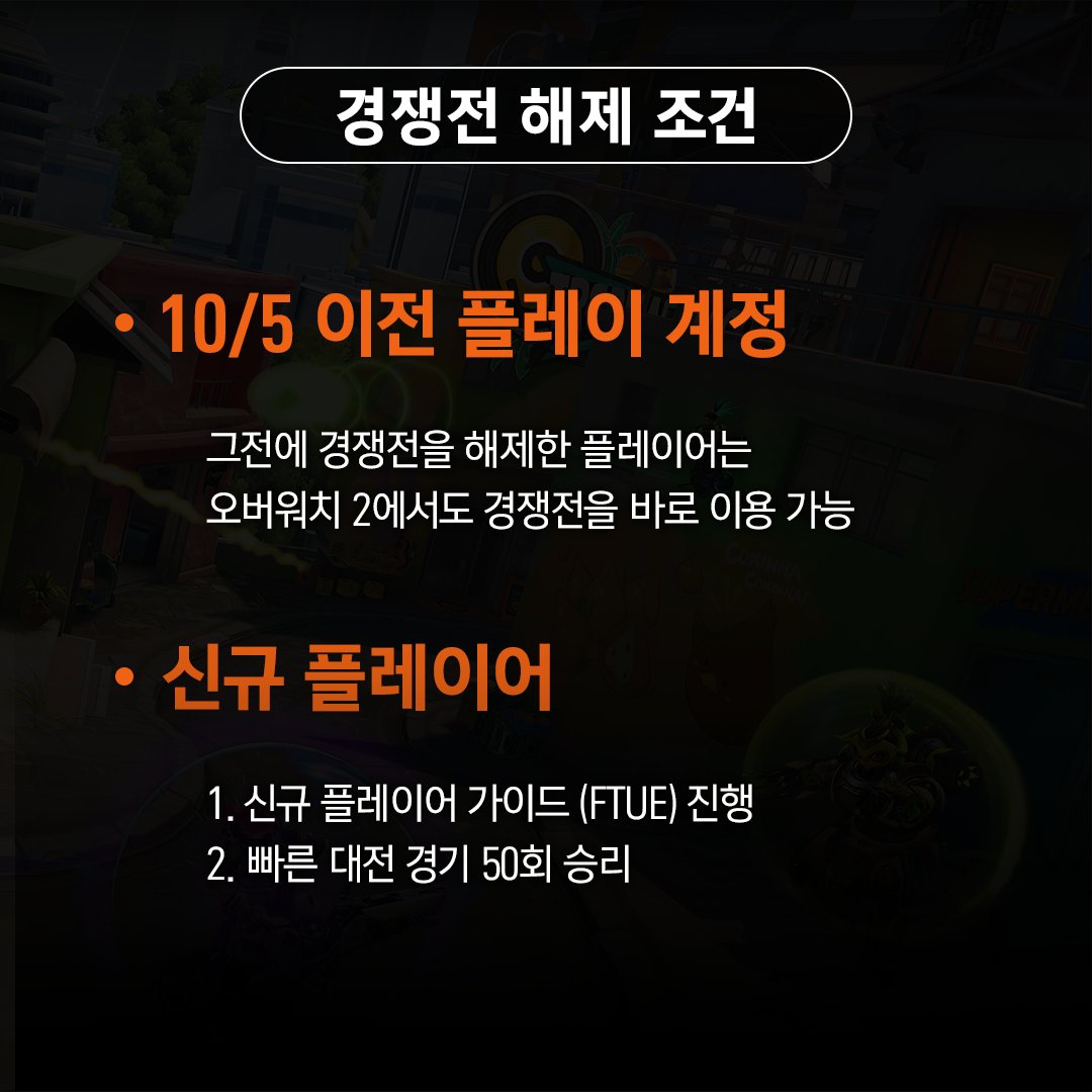 OverwatchKR's tweet photo. 오버워치 2 경쟁전 업데이트 알아보기👀
경쟁전에 적용될 여러 가지 변화를 기대해 주세요!

📃 상세 내용: https://t.co/BJ050QnJHC
▼ 정보 더보기 https://t.co/ryrvRrLcUT