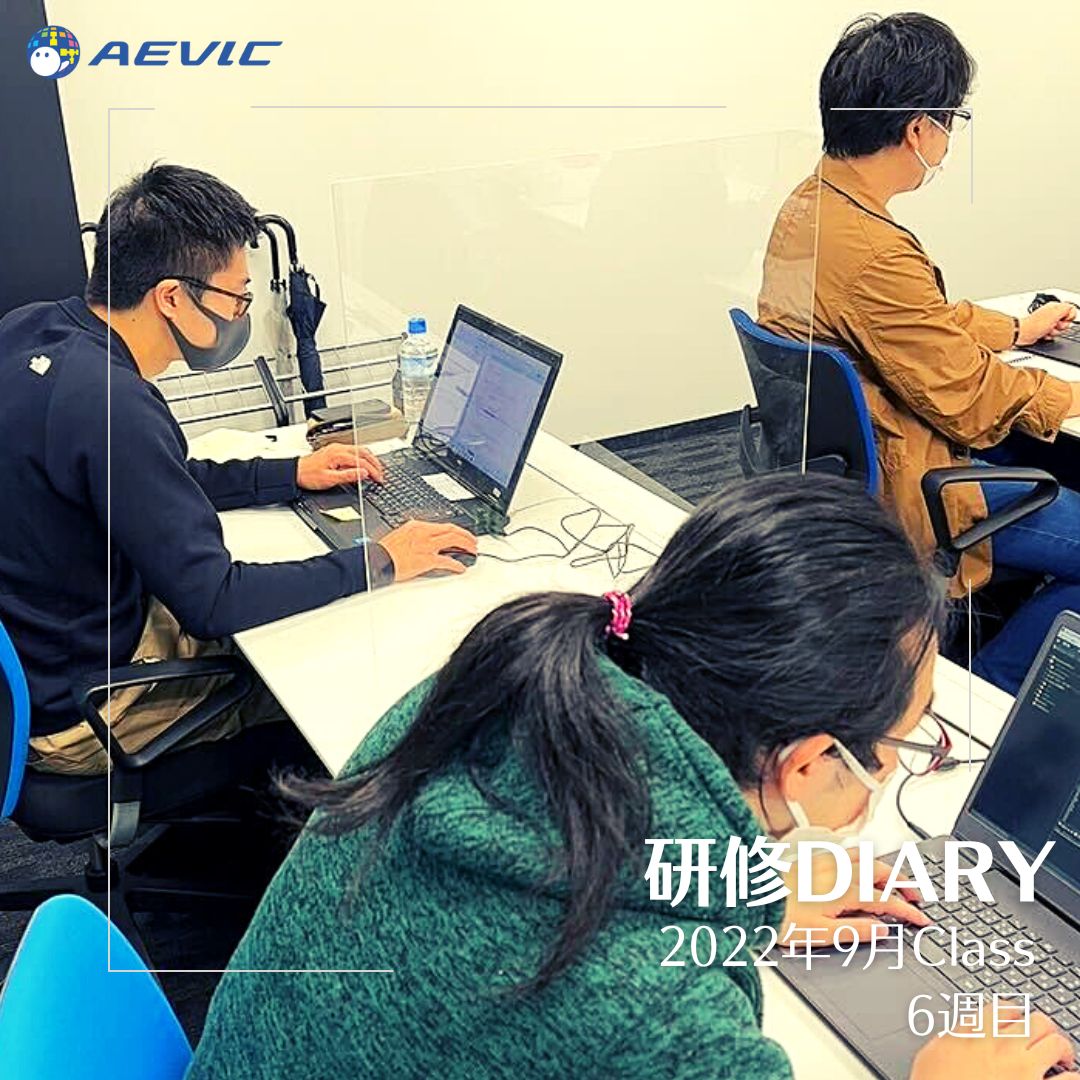 AevicJinji's tweet image. 今日は研修DIARYの更新日!
9月Class 6週目です
aevic.jp/training/diary…
HTML、CSS、Javascriptを使用したWEBページの作成へ
「作ったものがわかりやすく目に見える形で実現されることが面白い!」
そんな声が届いています
WEBページの完成、楽しみですね
#JAVAプログラミング研修
#AEVIC研修室