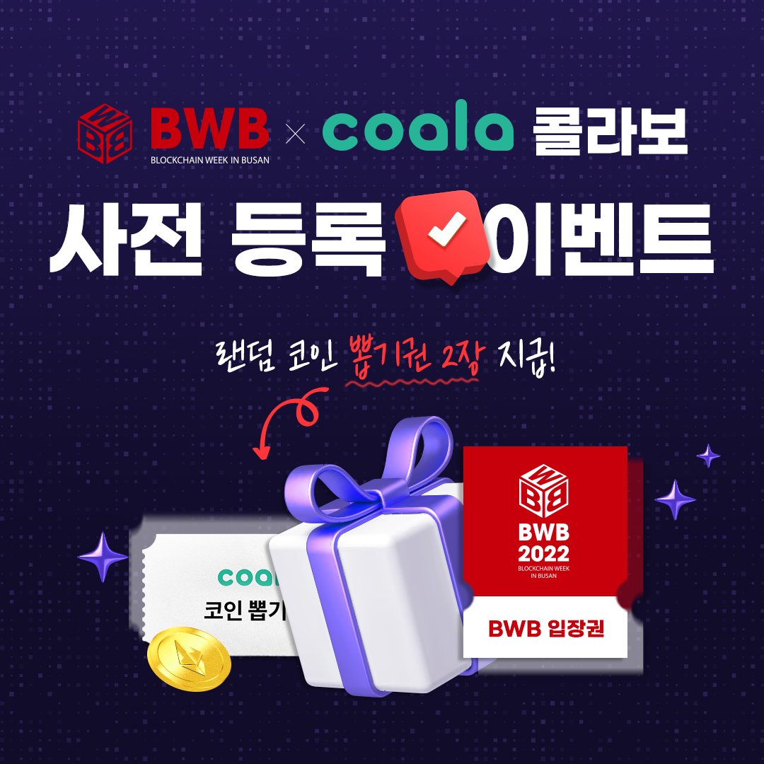 Coala_Official's tweet photo. BWB 2022 x COALA 콜라보 사전등록 이벤트🌟

글로벌 블록체인 도시, 부산에서 열리는 BWB 전시회!
코알라에서 사전등록하고 3종 혜택 받아가세요!🥳🥳

#BWB2022 #Busan #부산 #전시회 #사전등록 #코알라 https://t.co/c5KK4M2dpn
