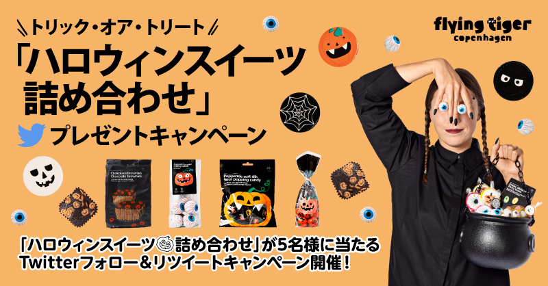 FlyingTiger_JP's tweet photo. ／
🎃トリック・オア・トリート🎃
「ハロウィンスイーツ詰め合わせ」
プレゼントキャンペーン🎁
＼

ハロウィンはスイーツで盛り上がろう🖤
大人気目玉チョコに新作ブラウニーやキャンディセットが5名様に当たる👁👁

▼応募方法
① @FlyingTiger_JPをフォロー
②この投稿をRT
〆切：10/20(木)23:59