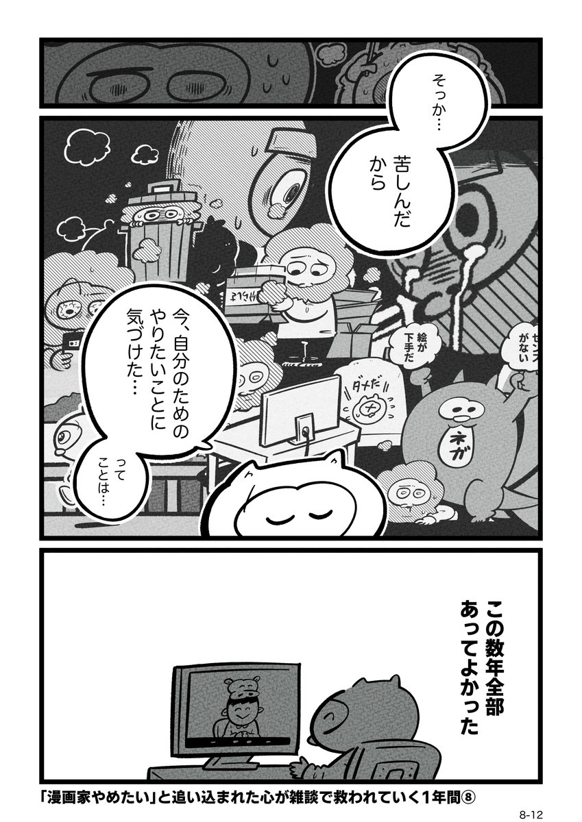 「漫画家やめたい」と追い込まれた心が雑談で救われていく1年間⑧  (3/3) 