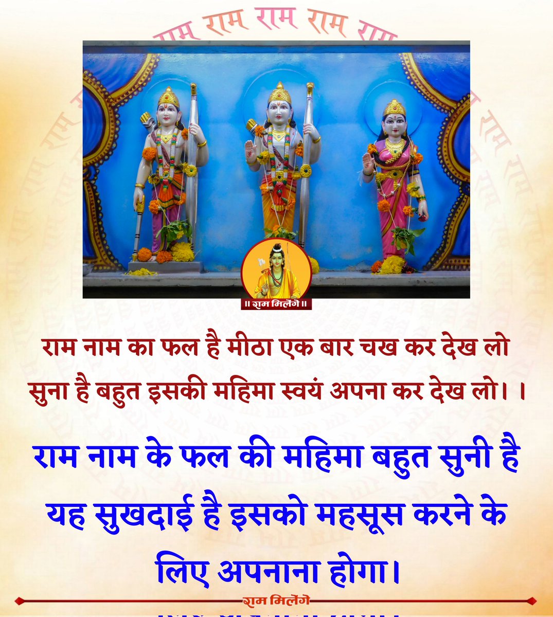 राम मिलेंगे tweet media