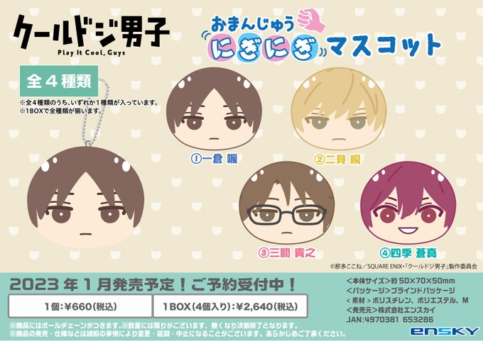 食玩 ｺﾚﾄｲ 23年1月 クールドジ男子 おまんじゅうにぎにぎマスコット エンスカイ あにガチャどっとこむ