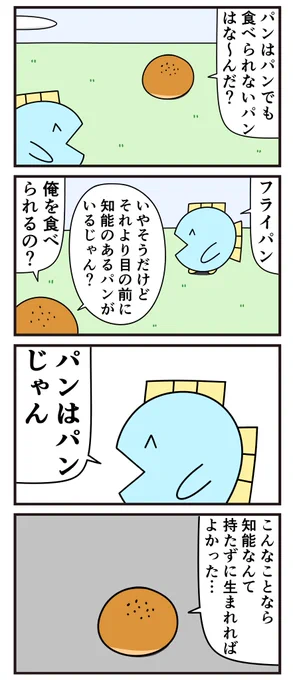魚の4コマ「パンはパンでも」 
