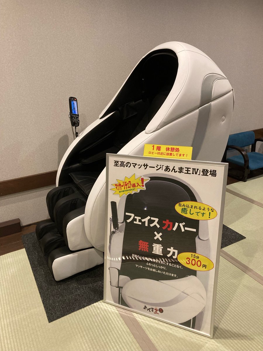 suzurannoyu0516's tweet photo. 至高のマッサージ「あんま王 Ⅳ」をご存知でしょうか？先日「乃木坂工事中」という番組で乃木坂46の与田祐希さんがあまりの気持ちよさに値段も聞かずに購入したという代物です。そんなに気持ちいいの？！
それなら体験してみたい！と思った方は当館の休憩所にあるので是非ご利用下さいね！15分300円♪ https://t.co/4iz0xh9i5j