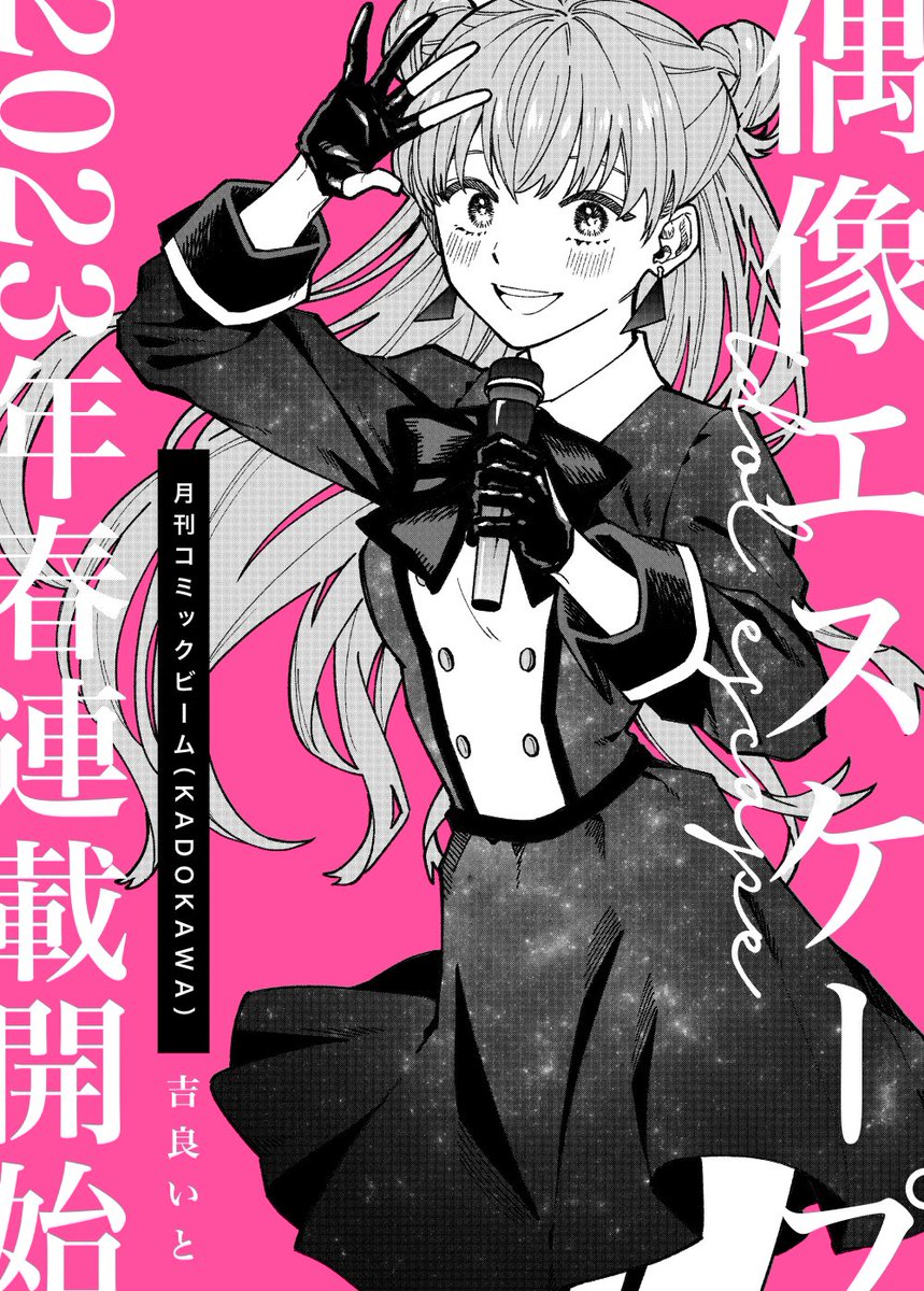 【新連載お知らせ】
月刊コミックビーム4月号にて「偶像エスケープ」という漫画の連載が始まります!
タイトルの通り、アイドルがエスケープするお話です
よろしくお願いします🙇‍♀️ 