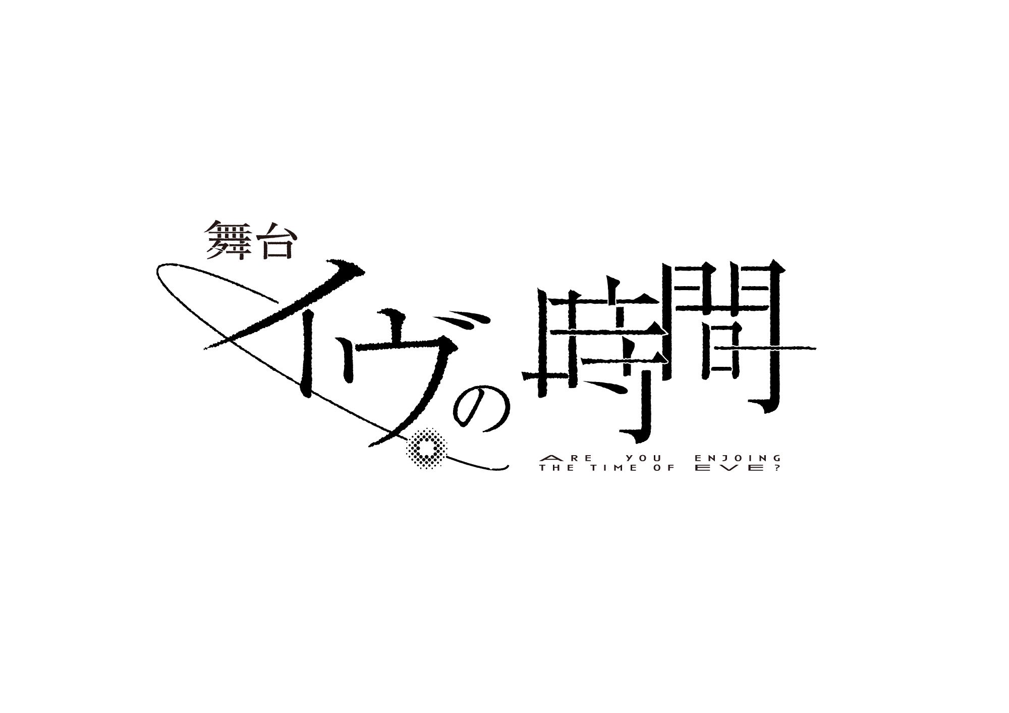 イヴの時間 公式 Timeofeve0306 Twitter