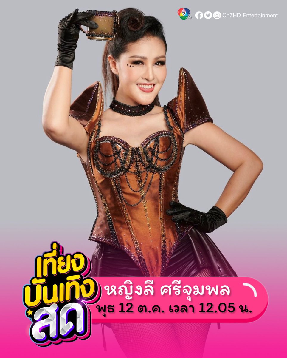 เจ้าของเพลงฮิต “คาเฟอีน” หญิงลี ศรีจุมพล โชว์สดๆ ใน #เที่ยงบันเทิงสด วันนี้ แอดดี้พร้อมแล้ว อ้าว!! คิดสิคิดสิ คาปูชิโน่ เอสเปรสโซ่ อาราบิก้า …  #Ch7HDEntertainment #หญิงลี