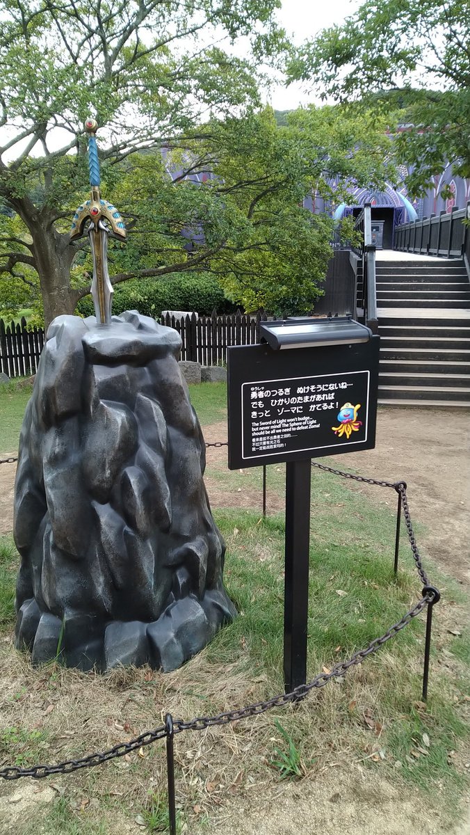 #ニジゲンノモリ #ドラゴンクエストアイランド #ドラゴンクエスト #淡路島 
リアル冒険は大変や！