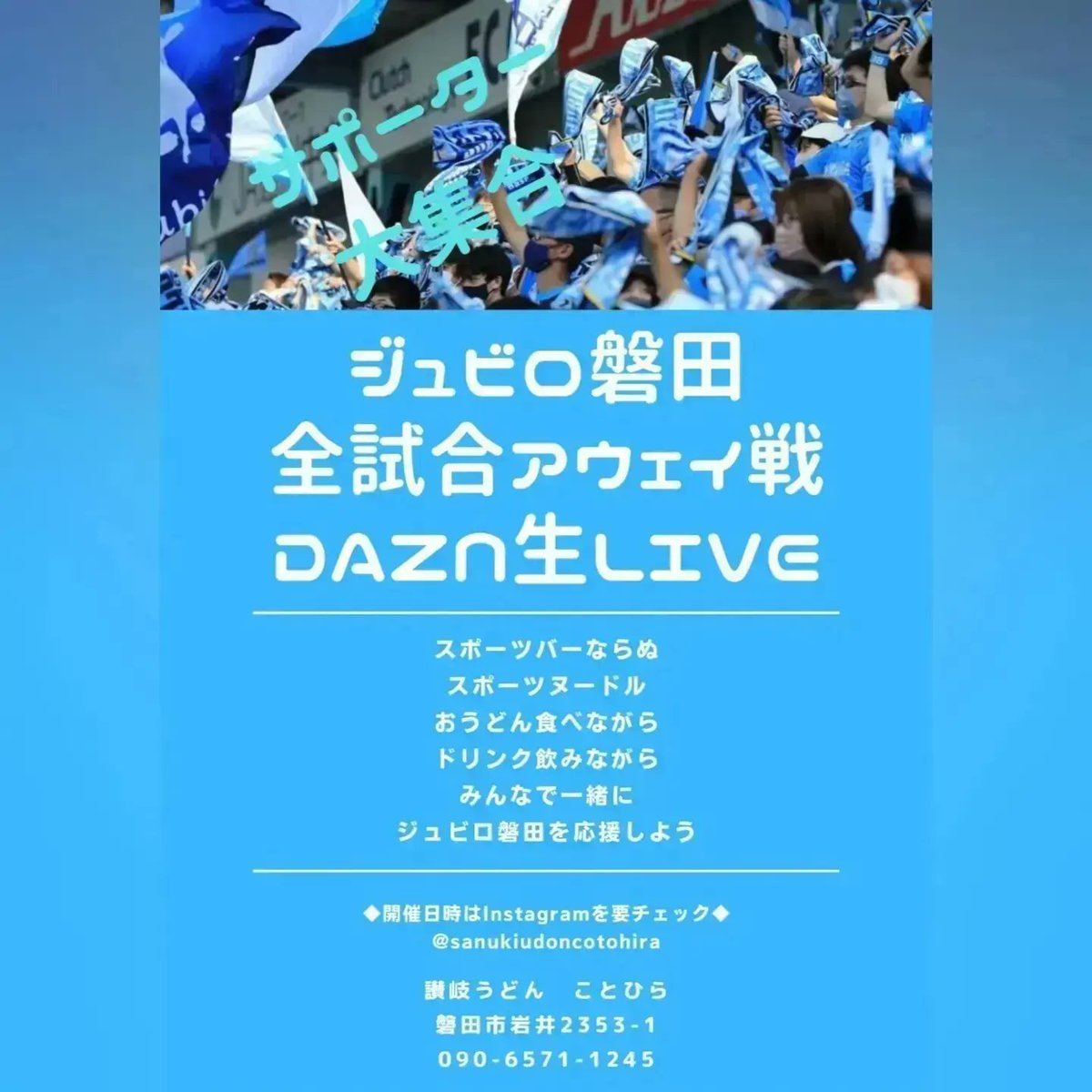 #がんばれ
#ジュビロ磐田
#横浜マリノス戦
#DAZNLIVE
#讃岐うどんことひら岩井店